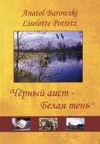 Чёрный аист - Белая тень